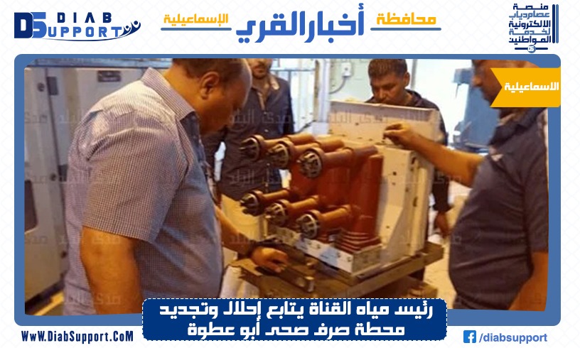 رئيس مياه القناة يتابع إحلال وتجديد محطة صرف صحى أبو عطوة